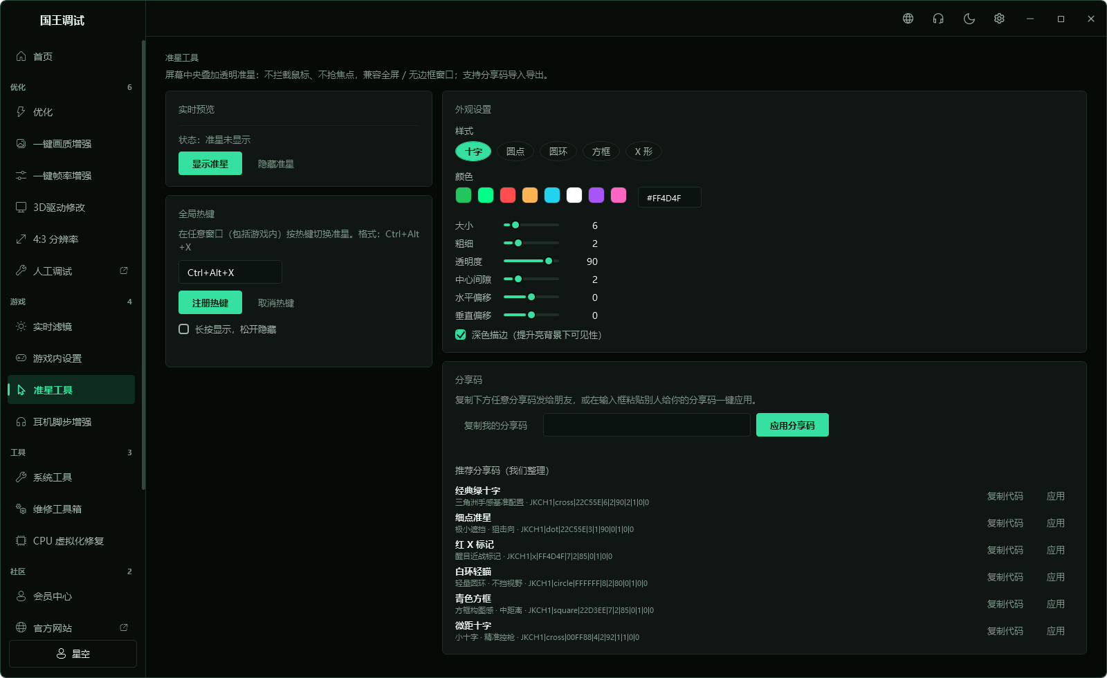国王调优准星工具页面，显示实时预览、显示开关和热键设置