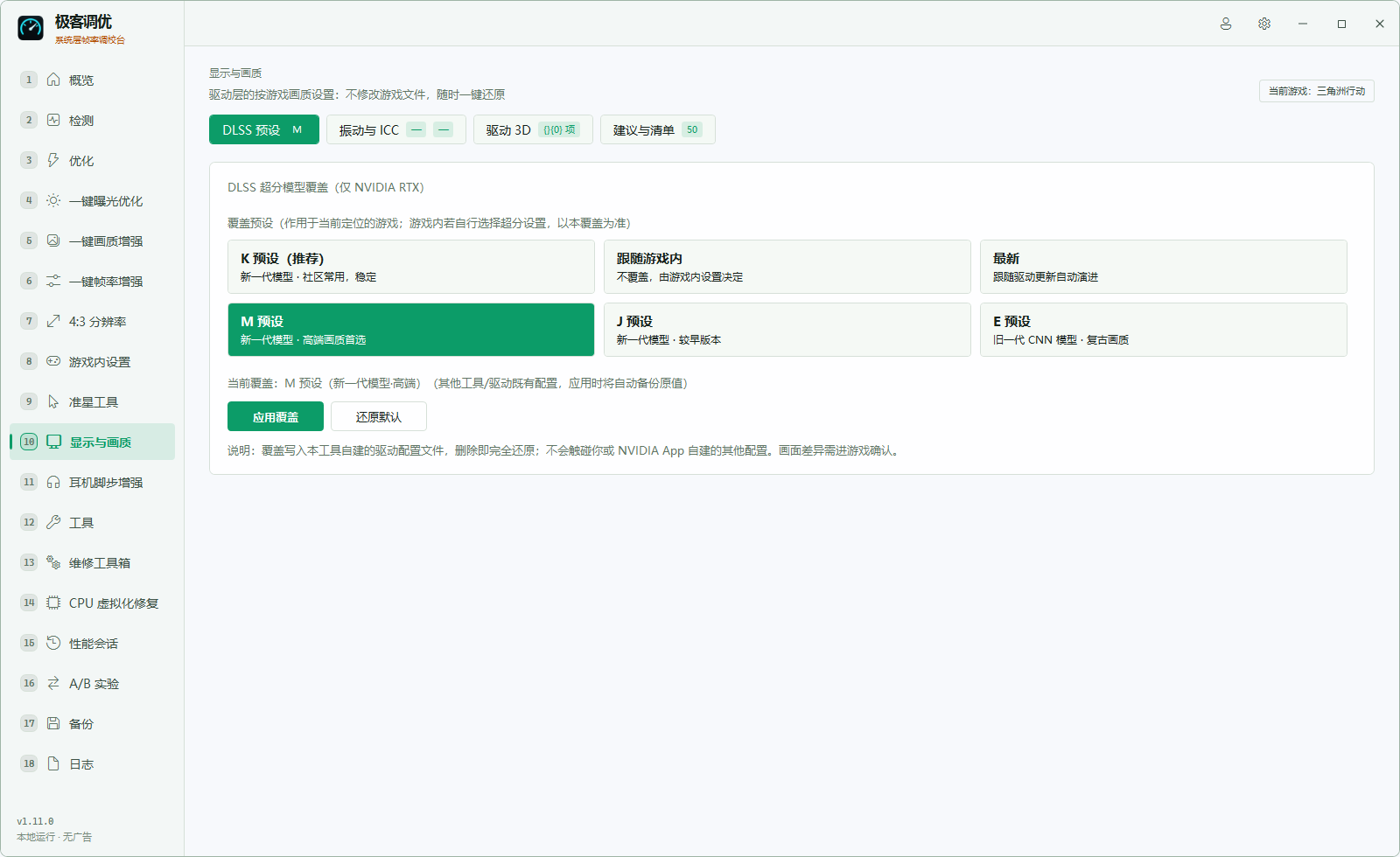 国王调优显示与画质页，展示 DLSS 预设和驱动配置状态
