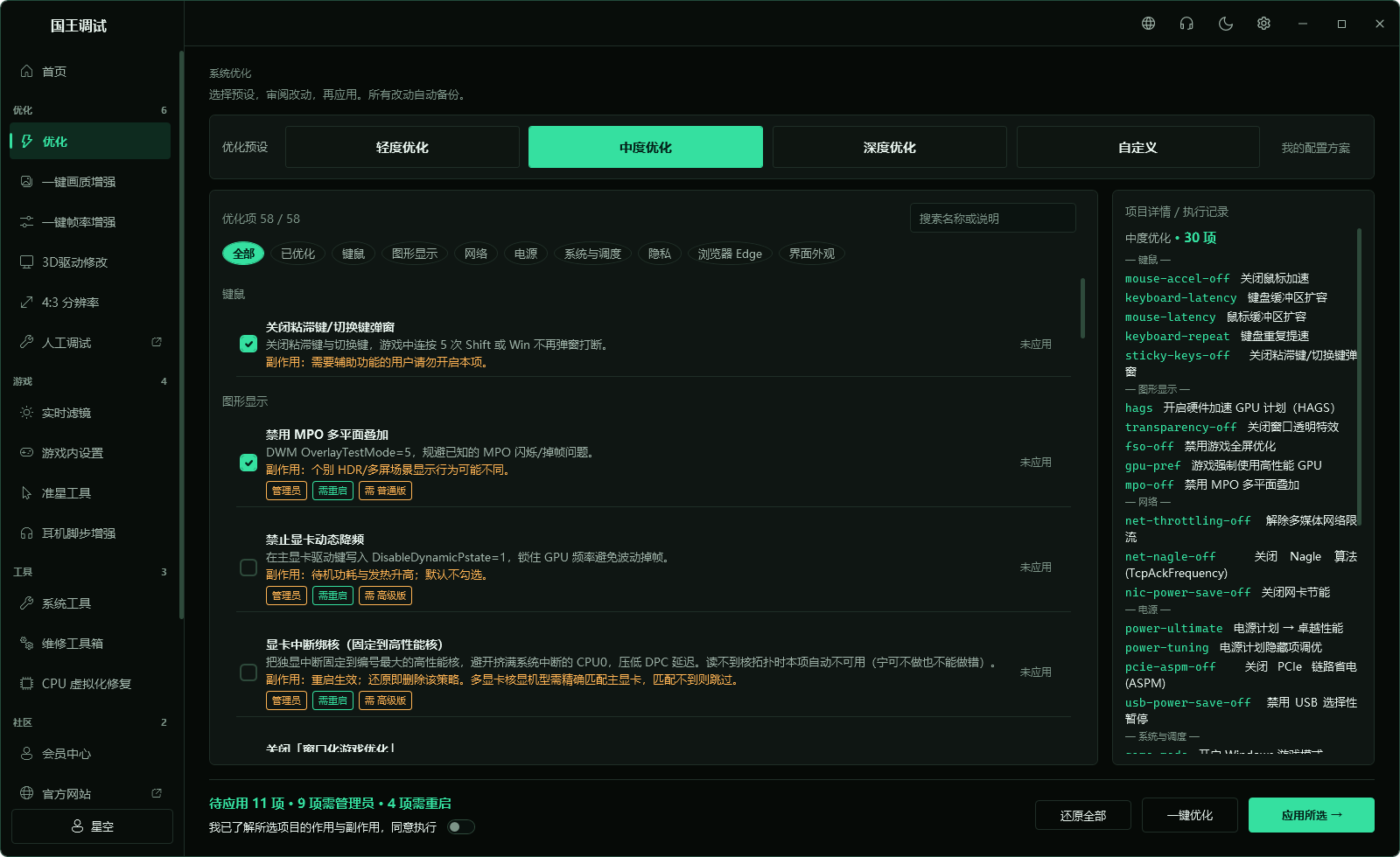 国王调优系统优化页真实界面